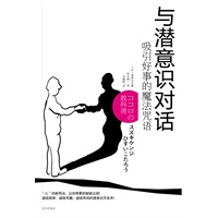 与潜意识对话-吸引好事的魔法咒语