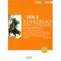 学生语文新课标必读丛书　三国演义