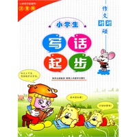 作文对对碰—小学生写话起步（注音版）