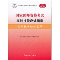 2012 国家医师资格考试 实践技能应试指南--临床执业助理医师