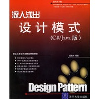 深入浅出设计模式（C#/Java版）