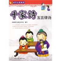 国学启蒙教程：千家诗·五言律诗