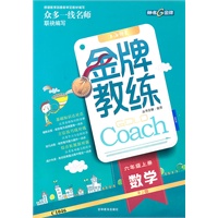 数学六年级上(RJ版)金牌教练(配单元测试卷)(2011年6月印刷)