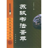 苏轼书法荟萃(精)/历代名家书法大观