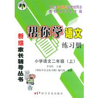帮你学语文练习册.小学语文二年级（上）——新编家长辅导丛书