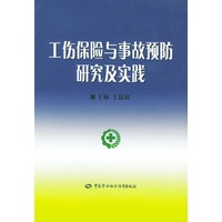 工伤保险与事故预防研究及实践
