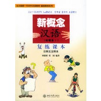 新概念汉语（初级本1）复练课本：日韩文注释本（附光盘两张）——北大版新一代对外汉语教材·基础教程系列