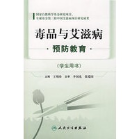 毒品与艾滋病预防教育——学生用书