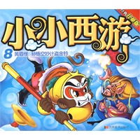 小小西游8：黄眉怪 孙悟空妙计盗金铃（经典儿童版）