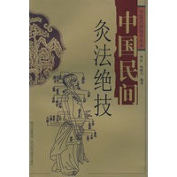 中国民间灸法绝技