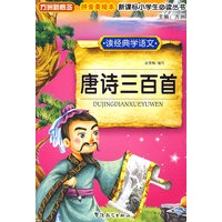 读经典学语文　唐诗三百首
