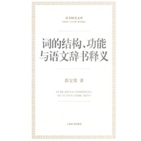 辞书研究文库·词的结构、功能与语文辞书释义