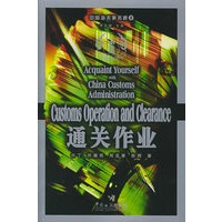 中国海关事务通（8）——通关作业