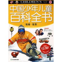 中国少年儿童百科全书：社会·生活