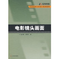 中国电影美术教育系列教程·电影镜头画面