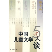 中国儿童文学5人谈