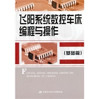 飞阳系统数控车床编程与操作（基础篇）
