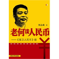 老何谈人民币——《保卫人民币》续（破解国际金融哲学，探讨人民币大战略）