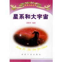 星系和大宇宙——星际之旅丛书
