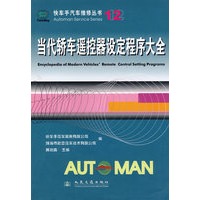 当代轿车遥控器设定程序大全/快车手汽车维修丛书