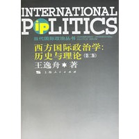西方国际政治学：历史与理论（第二版）