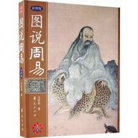 图说周易（彩图版）