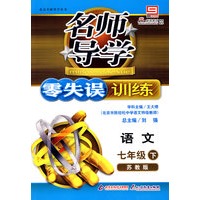 名师导学/零失误训练－语文 七年级（下）苏教版