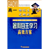 （暑假自主学习高效方案）高一物化生史地政