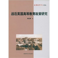 战后英国高等教育政策研究