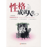 性格成就人生