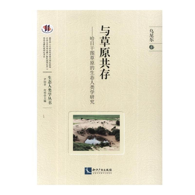 【与草原共存-哈日干图草原的生态人类学研究
