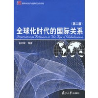 全球化时代的国际关系（第二版）