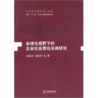 全球化视野下的企业社会责任法律研究