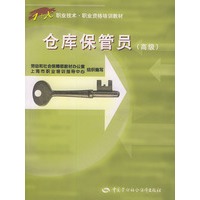 仓库保管员(高级)/1+X职业技术职业资格培训教材