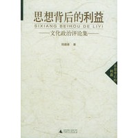 思想背后的利益——文化政治评论集