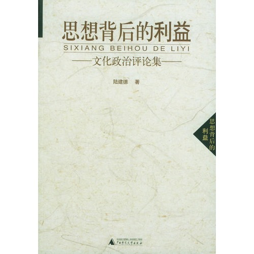 【思想背后的利益--文化政治评论集图片】高清