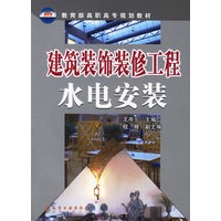 建筑装饰装修工程水电安装——教育部高职高专规划教材