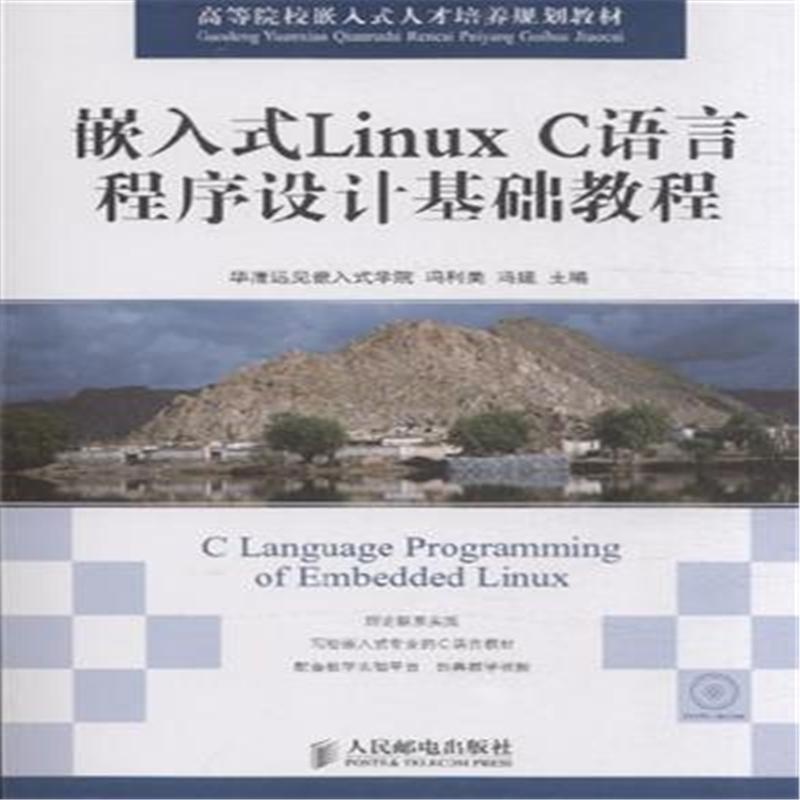 【嵌入式Linux C语言程序设计基础教程-(附光盘