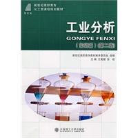 (高职高专)工业分析(实训篇)(第二版)(化工类课程规划教材)