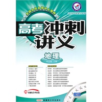 地理/2011二轮提分必备——高考冲刺讲义/附试卷