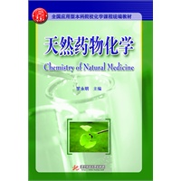 天然药物化学（全国应用型本科院校化学课程统编教材）(罗永明)