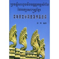 柬埔寨文学简史及作品选读