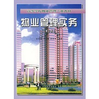 物业管理实务