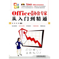 Office 2007办公专家从入门到精通（附1DVD）