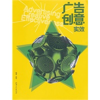广告创意实效