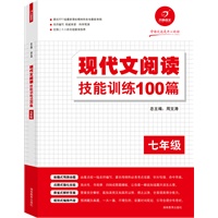 学语文还是开心的好 现代文阅读技能训练100篇（七年级）