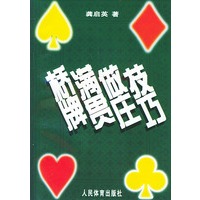 桥牌满贯做庄技巧