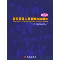 高级管理人员薪酬构成解答（第5版·英文版）