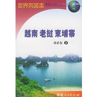 越南老挝柬埔寨——世界列国志