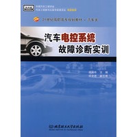 汽车电控系统故障诊断实训(高职)
